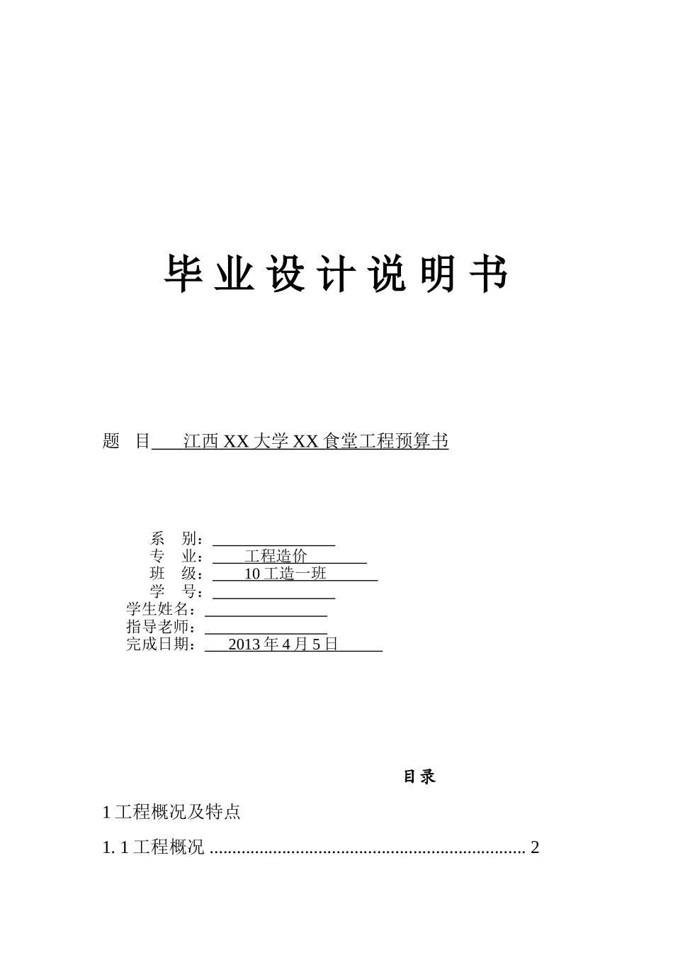3层框架结构食堂建安工程预算书50页_第1页