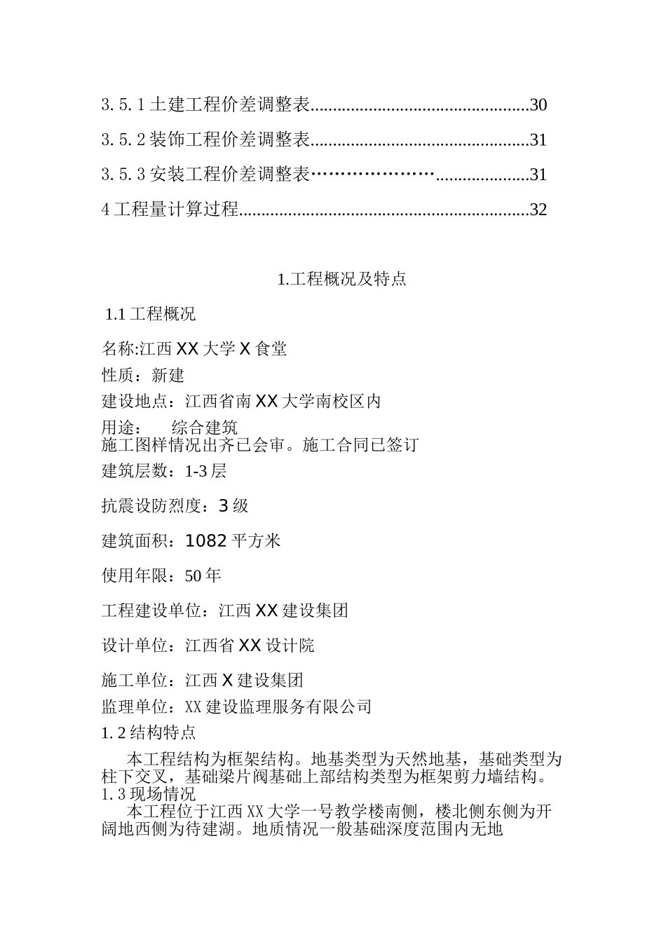 3层框架结构食堂建安工程预算书50页_第3页