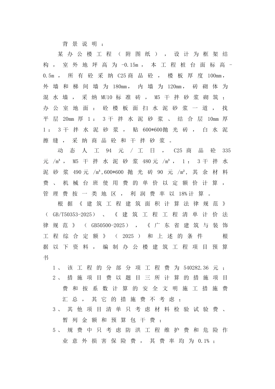 3层框架结构办公楼建筑工程预算书72页_第1页
