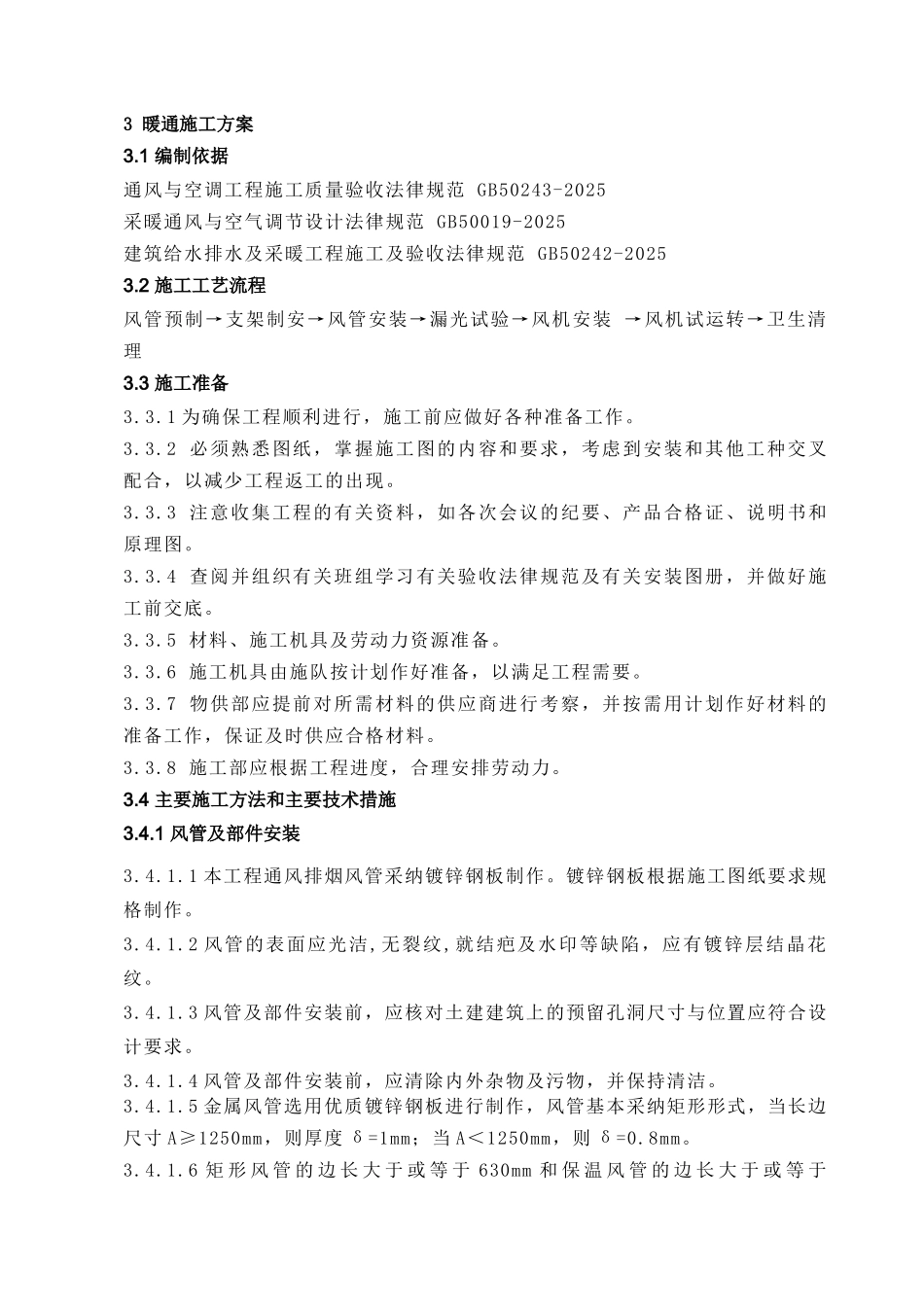 3星某工程暖通施工方案_第1页
