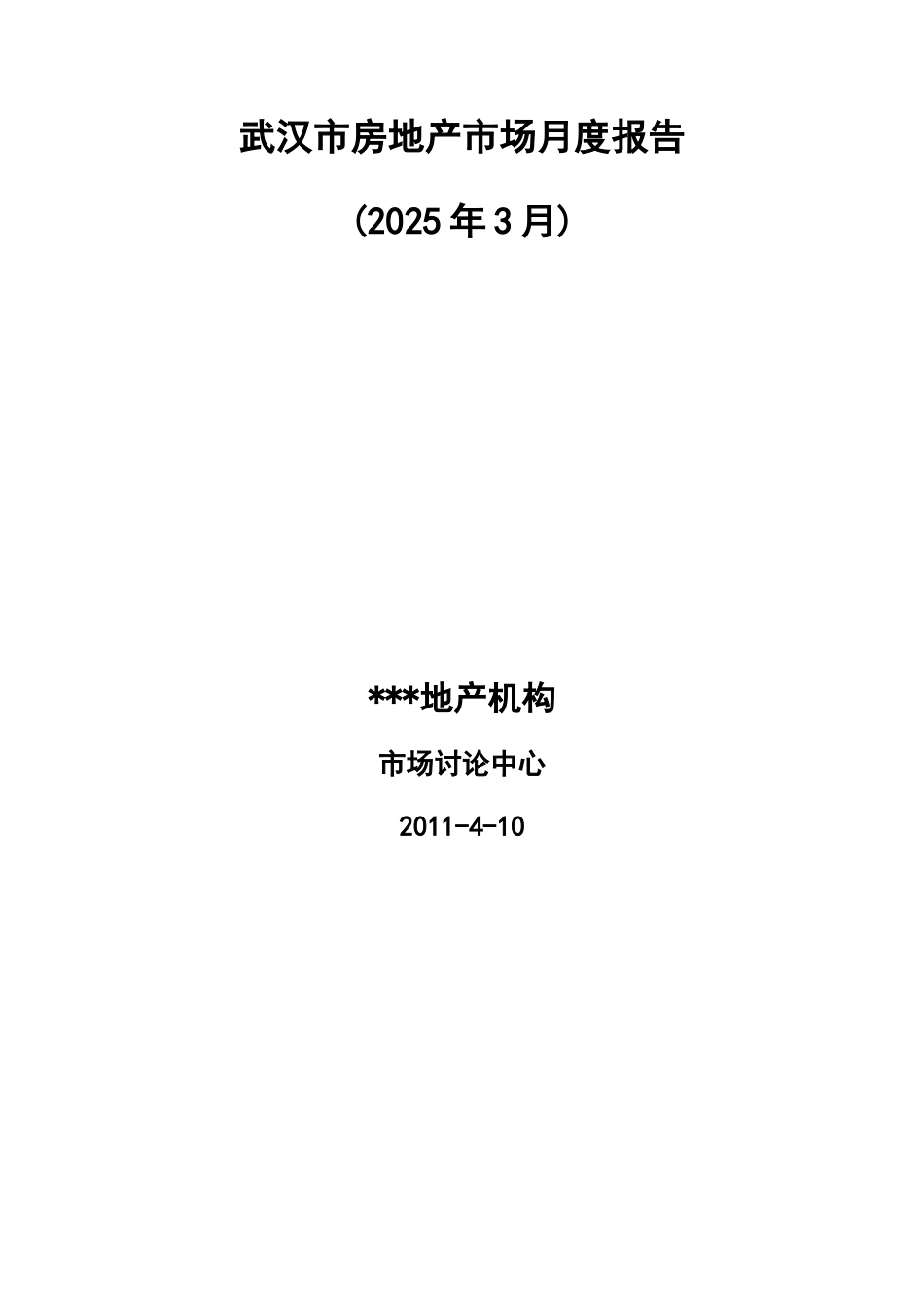 3月武汉市房地产市场分析_第1页