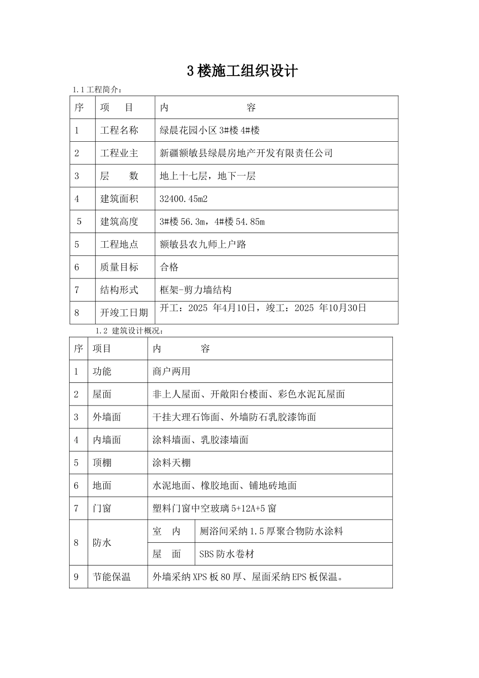 3楼施工组织设计_第1页
