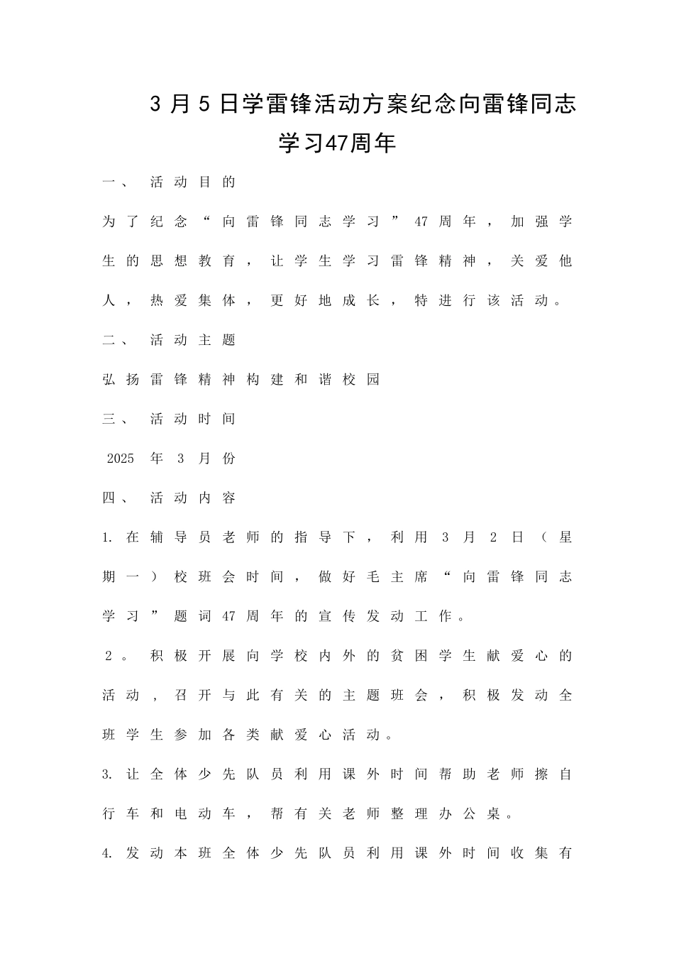 3月5日学雷锋活动方案纪念向雷锋同志学习47周年精品策划方案_第1页