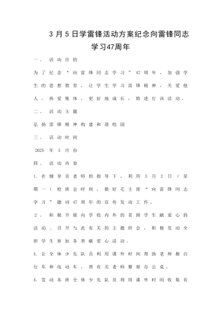 3月5日学雷锋活动方案纪念向雷锋同志学习47周年精品策划方案