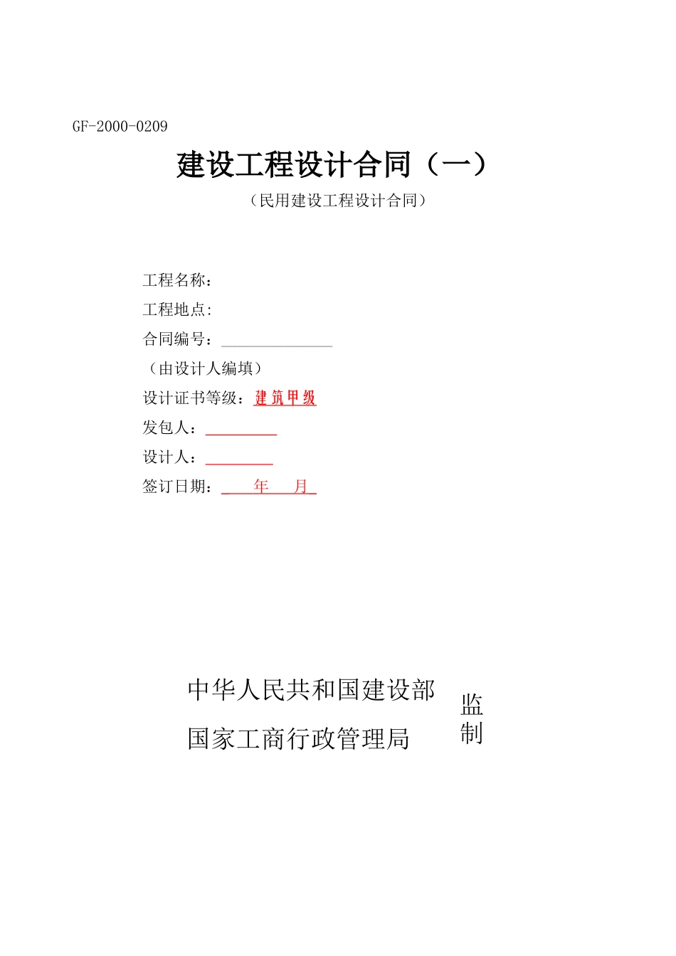 3栋高层住宅公寓楼及商业网点、地下室、室外管网设计合同_第1页