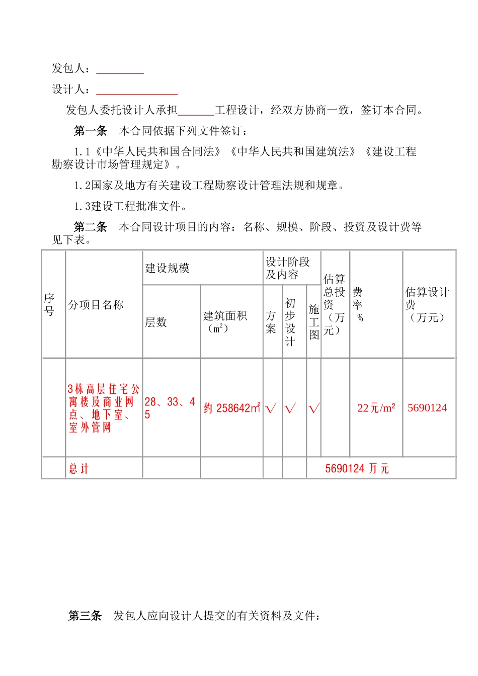 3栋高层住宅公寓楼及商业网点、地下室、室外管网设计合同_第2页
