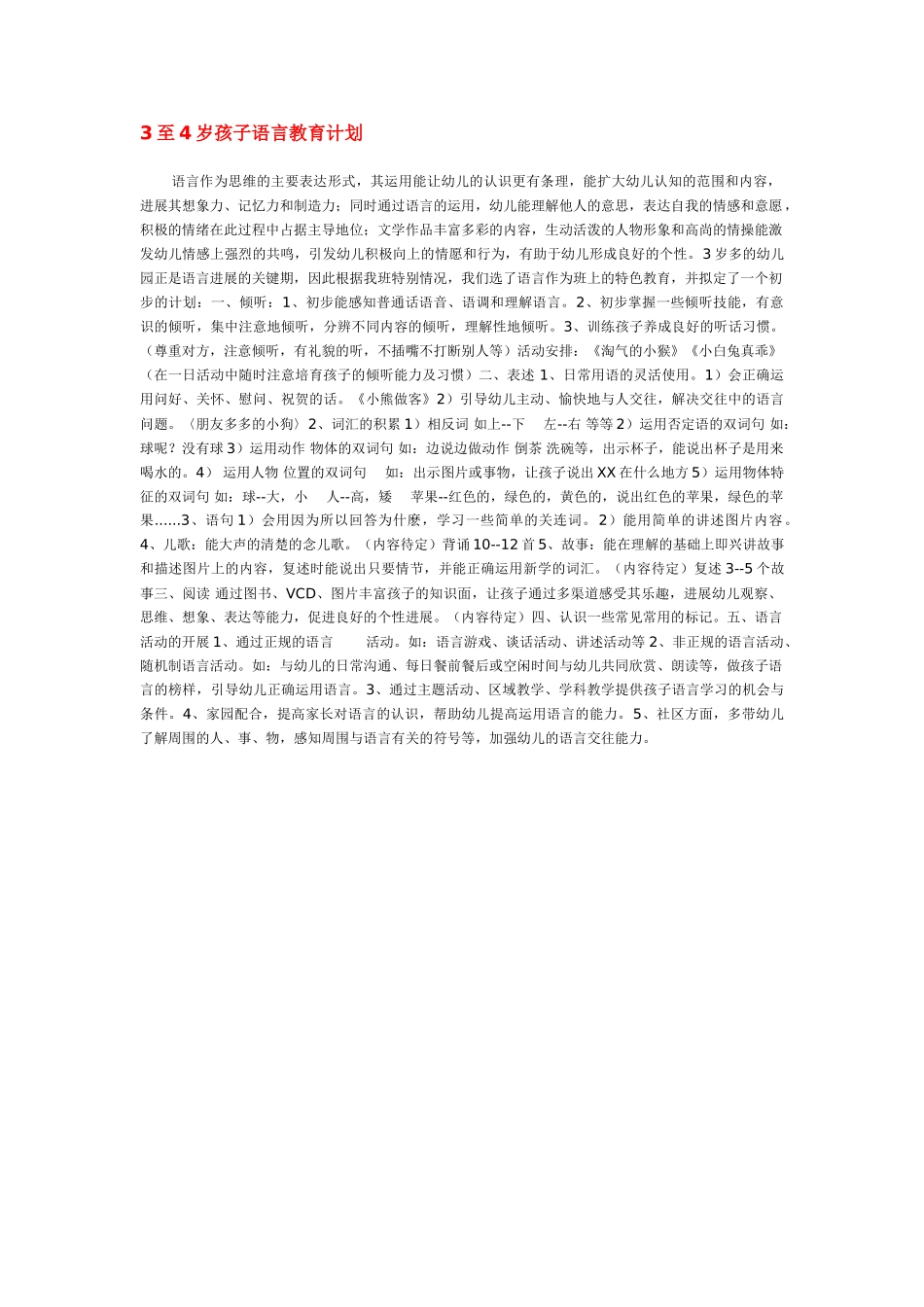 3至4岁孩子语言教育计划_第1页