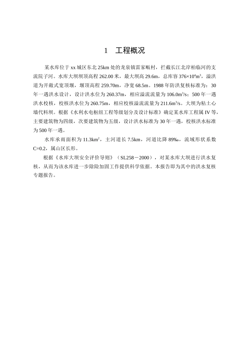 3防洪标准复核报告_第1页