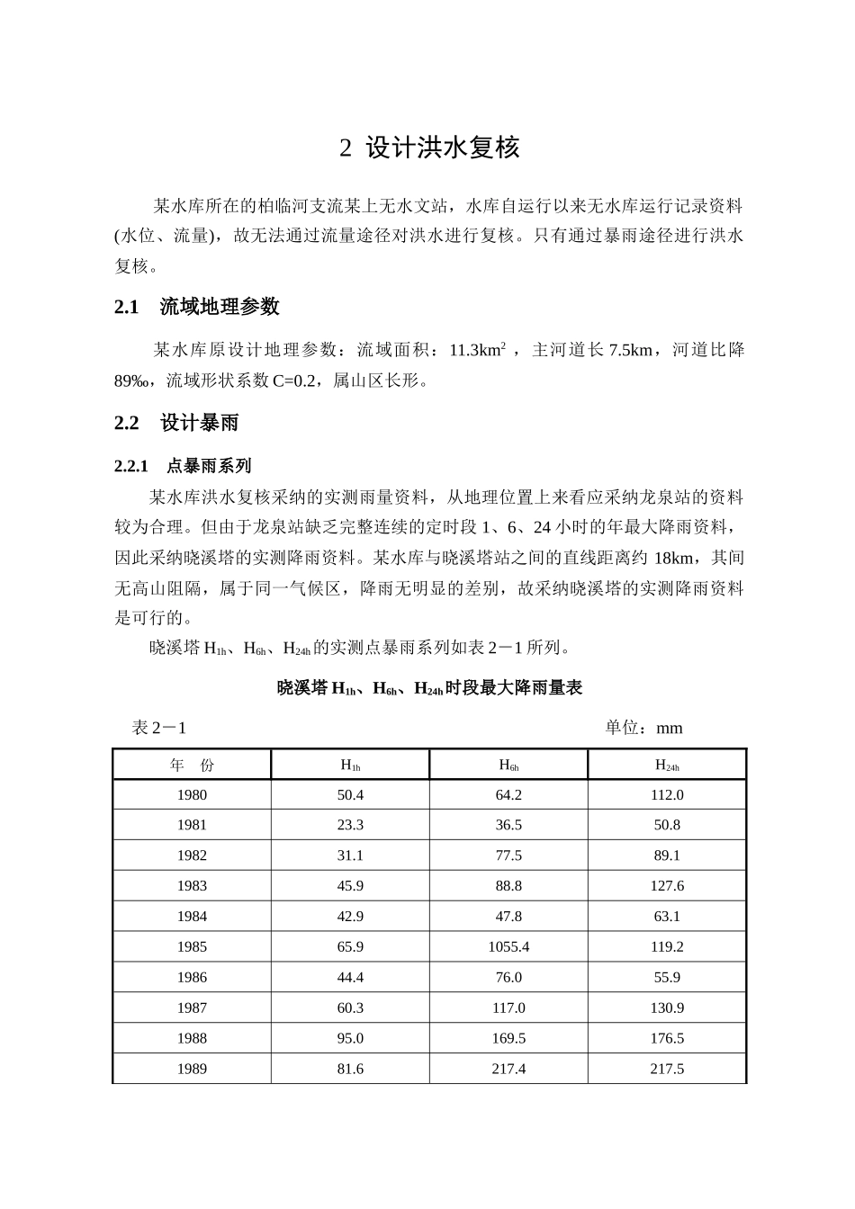 3防洪标准复核报告_第2页