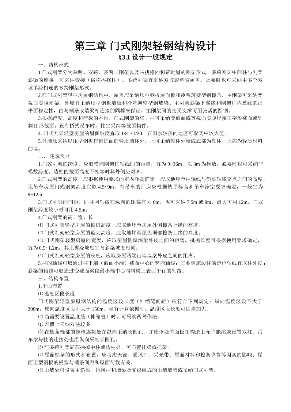 3门式刚架轻钢结构设计指导_第1页