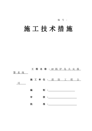 4#锅炉岛火灾报警系统作业指导书