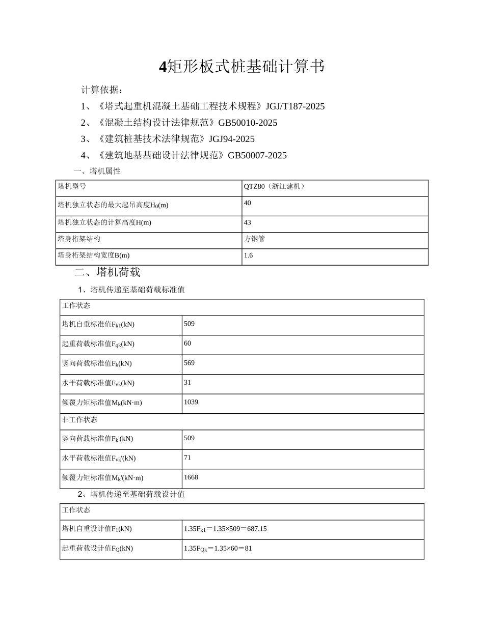 4#矩形板式桩基础计算书_第1页