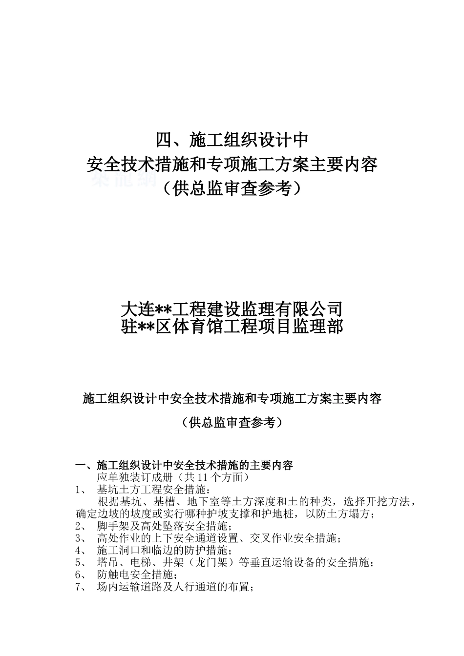 4-施工组织设计中安全技术措施的主要内容_第1页