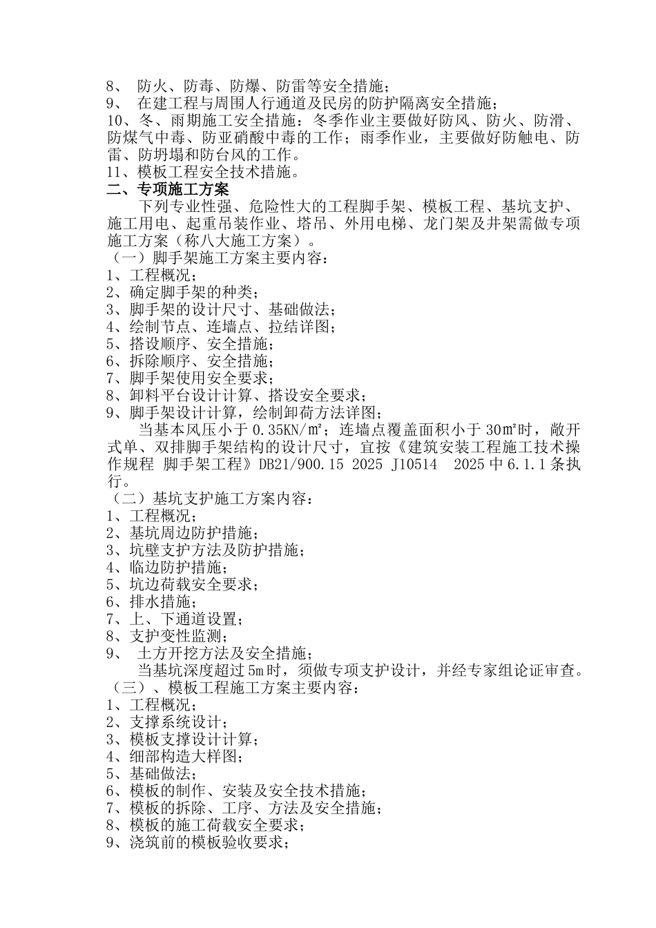 4-施工组织设计中安全技术措施的主要内容_第2页