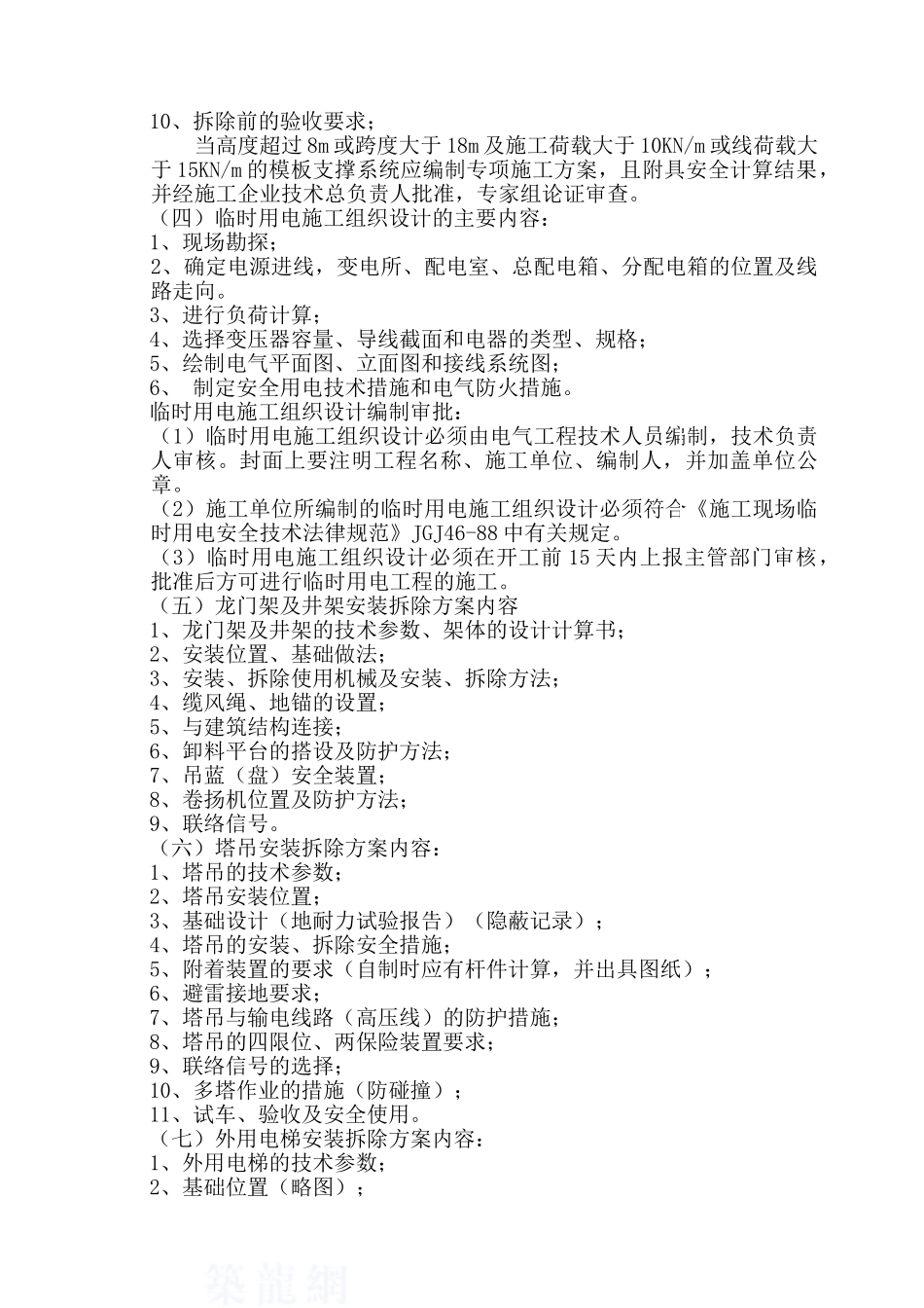 4-施工组织设计中安全技术措施的主要内容_第3页