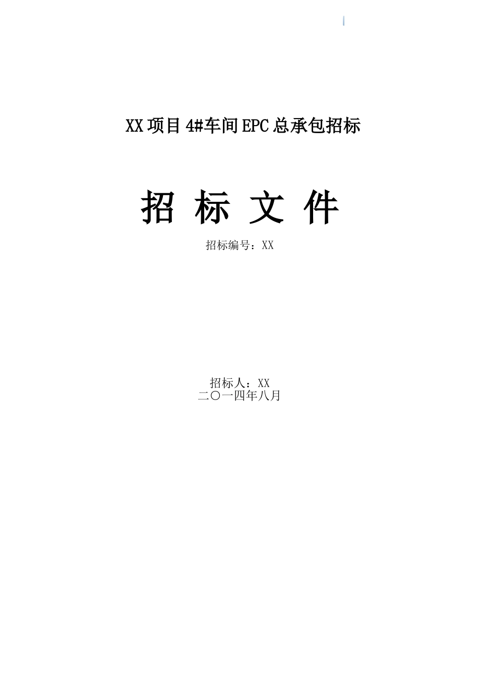 4#车间epc总承包招标文件终版_第1页