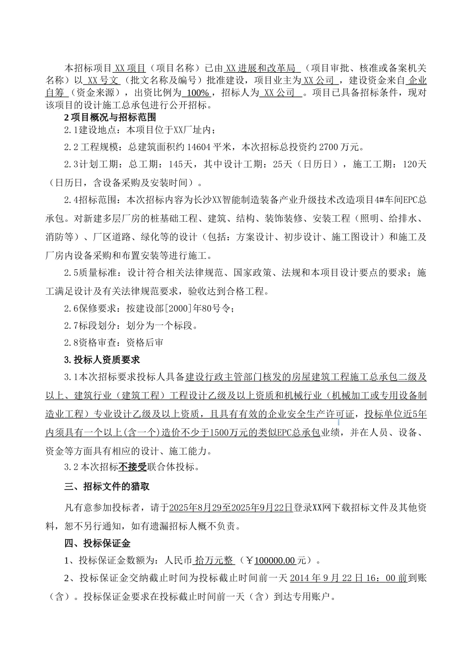 4#车间epc总承包招标文件终版_第3页