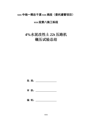 4%水泥改性土22t压路机碾压试验总结