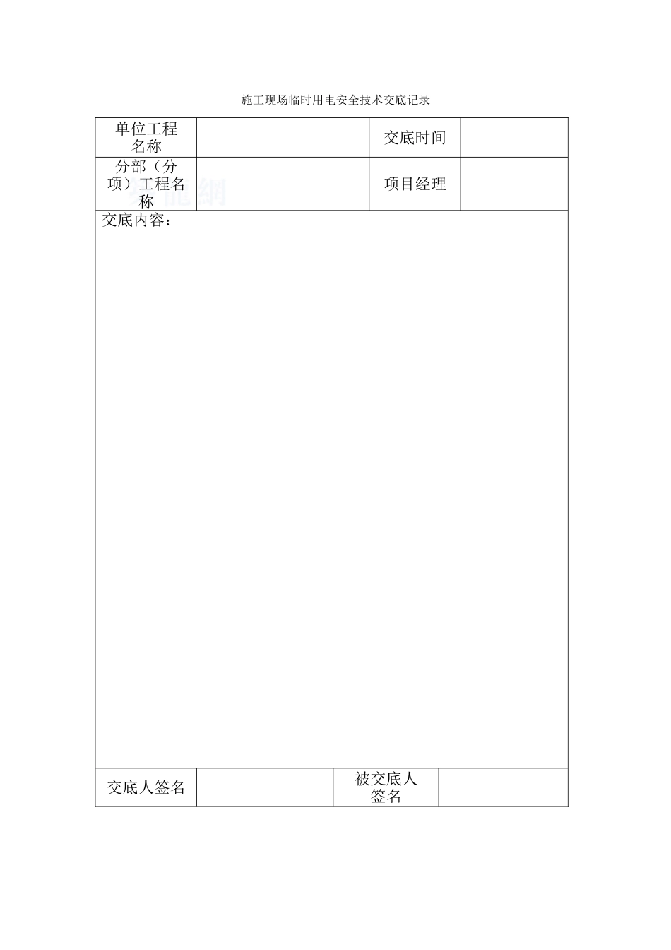4-7施工现场临时用电交底记录_第1页