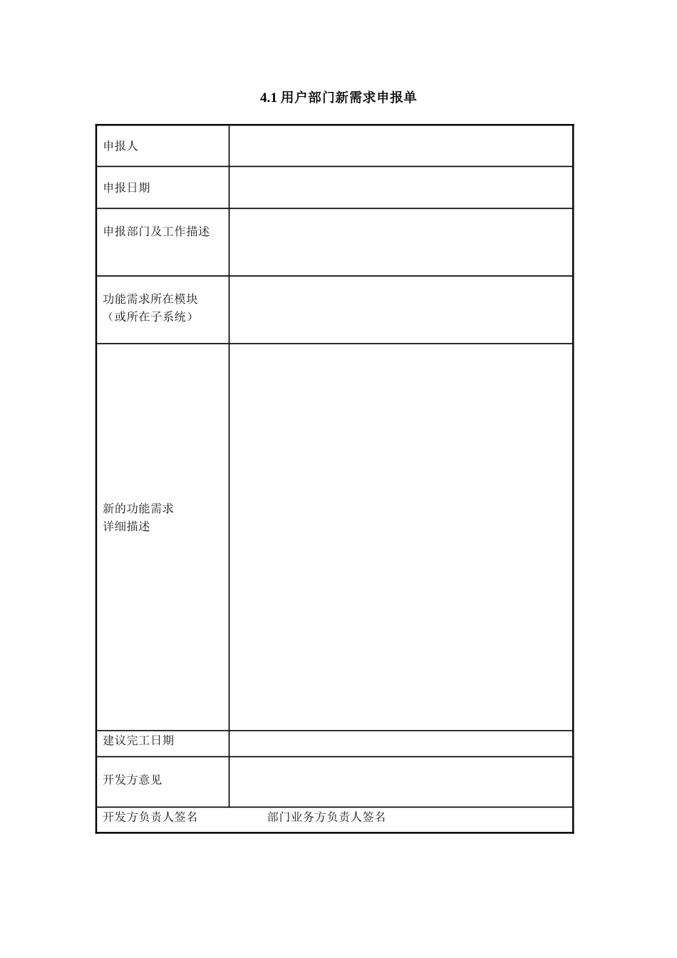 4.1-用户部门新需求申报单_第1页