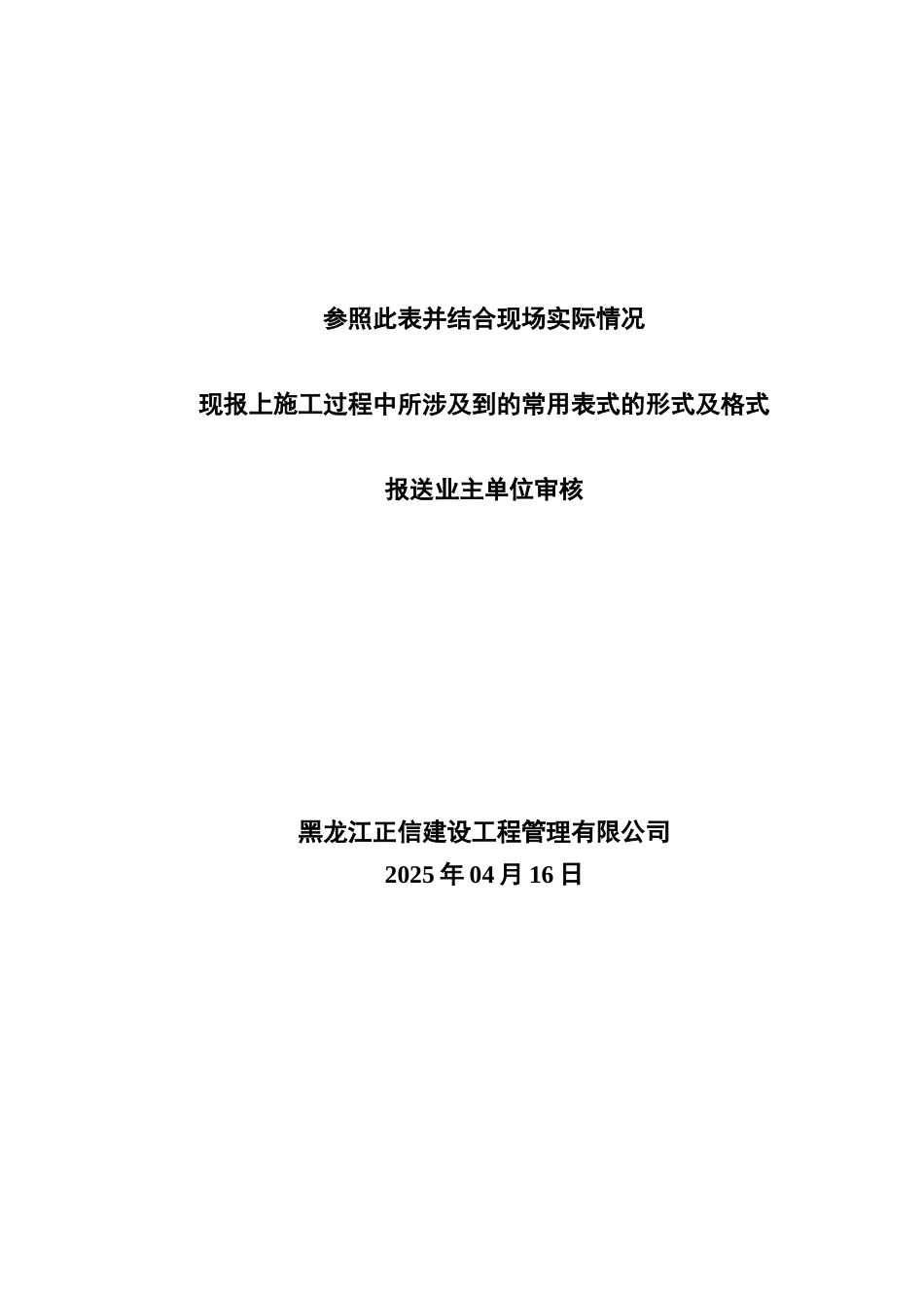 4-20最新版建设工程常用表式管理规定_第1页