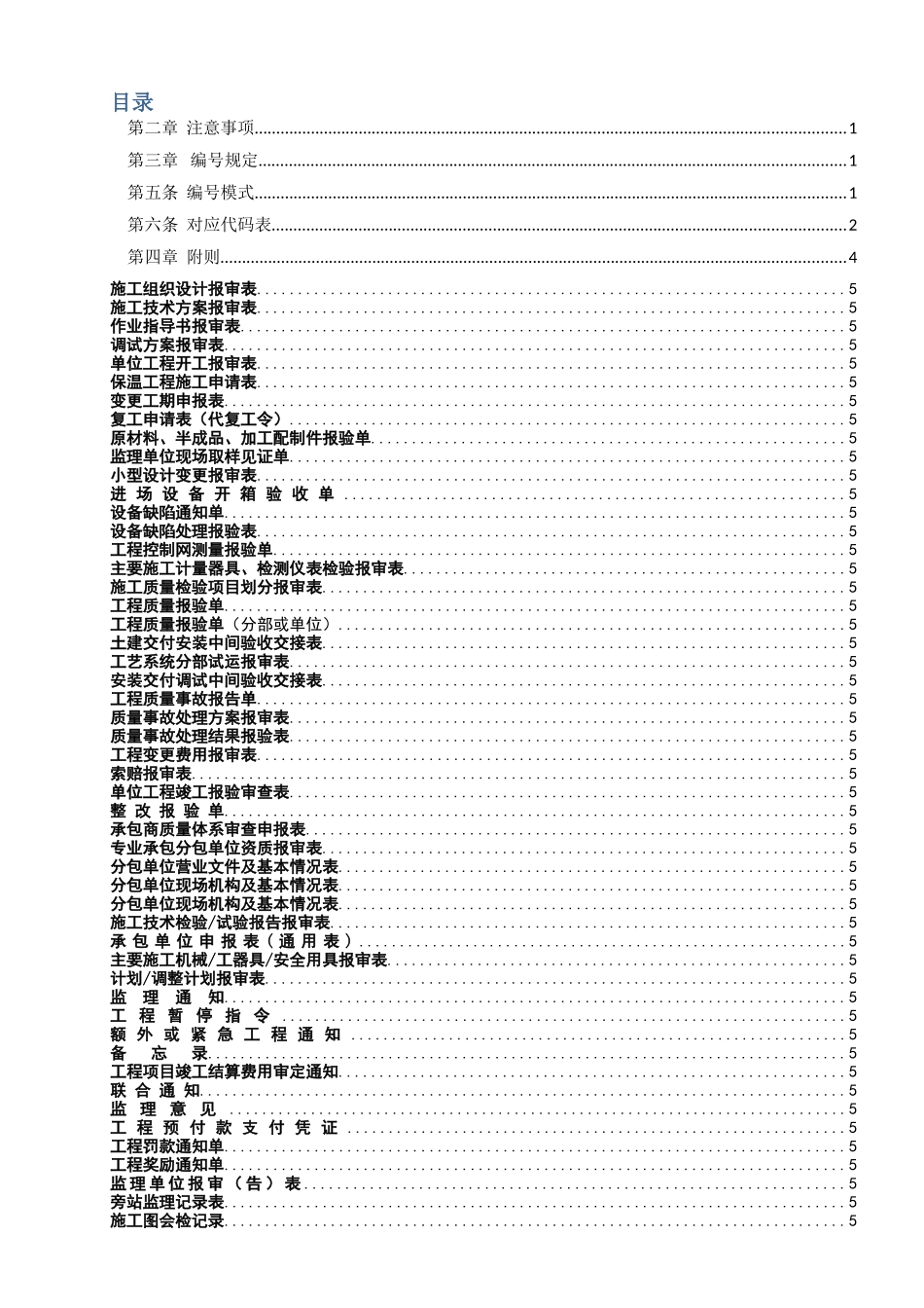 4-20最新版建设工程常用表式管理规定_第2页