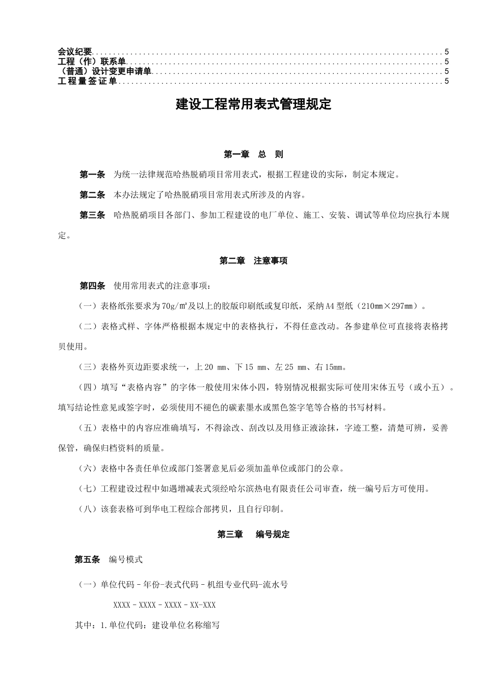 4-20最新版建设工程常用表式管理规定_第3页