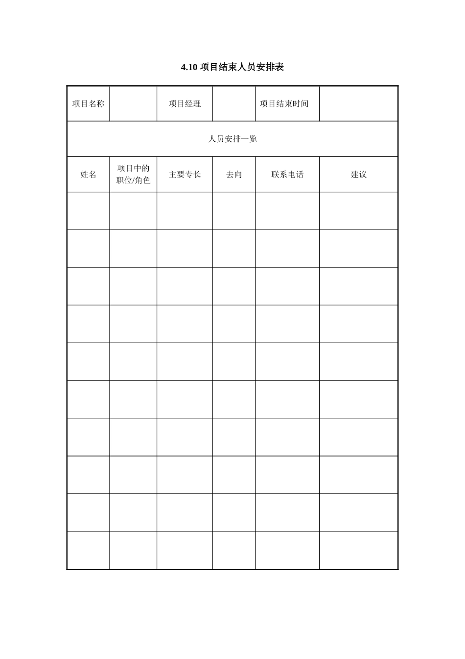 4.10-项目结束人员安排表_第1页