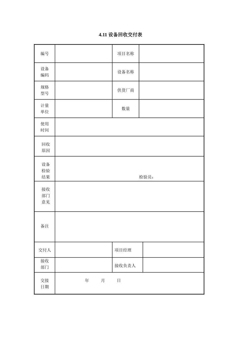 4.11-设备回收交付表_第1页