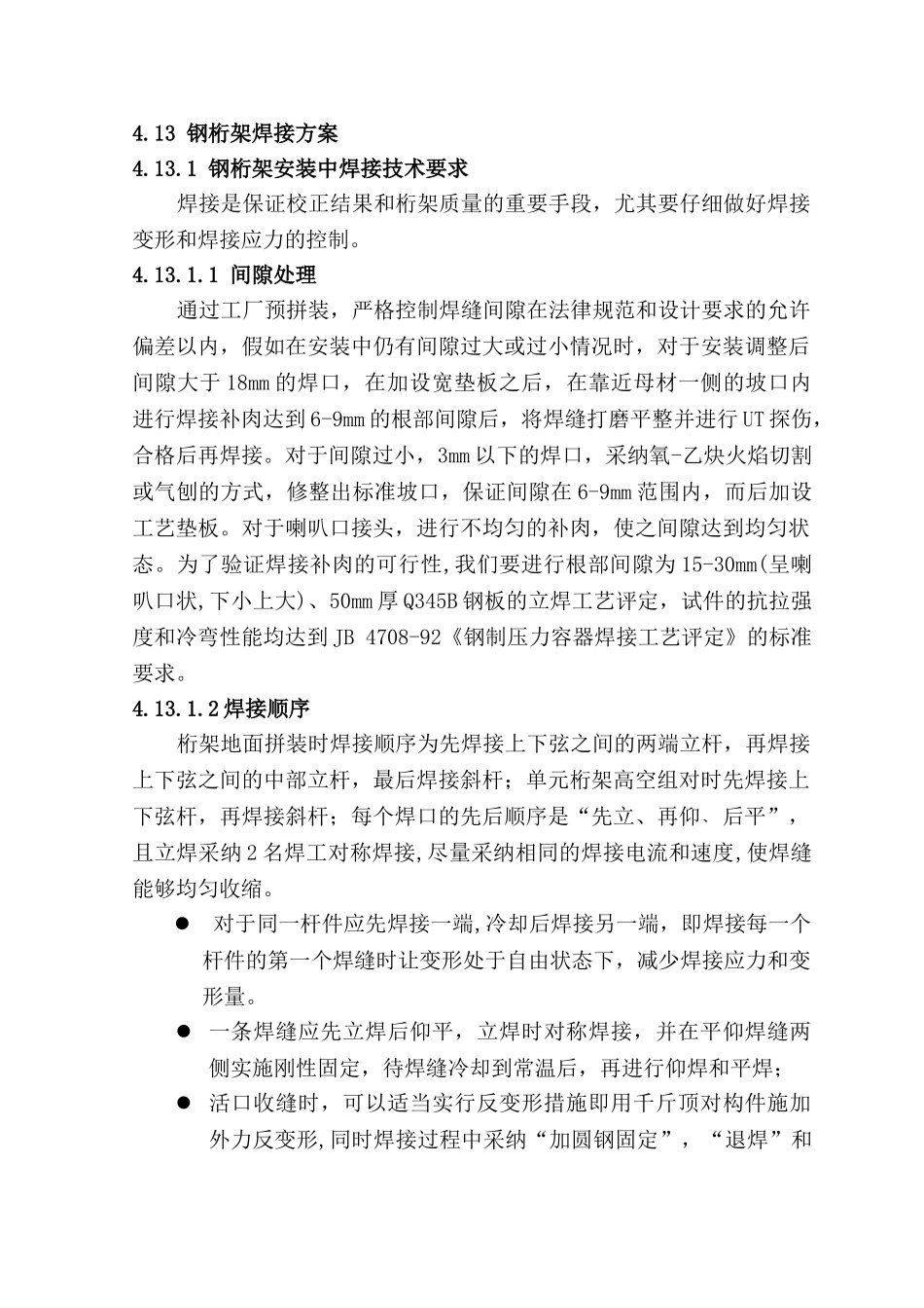 4.13-钢桁架焊接方案_第1页