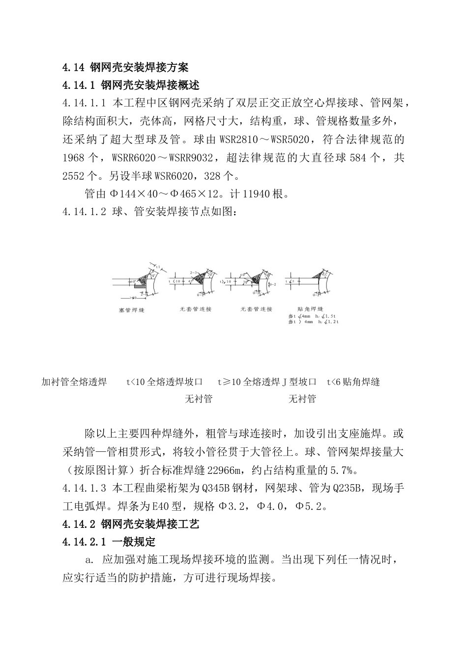 4.14-钢网壳安装焊接方案_第1页