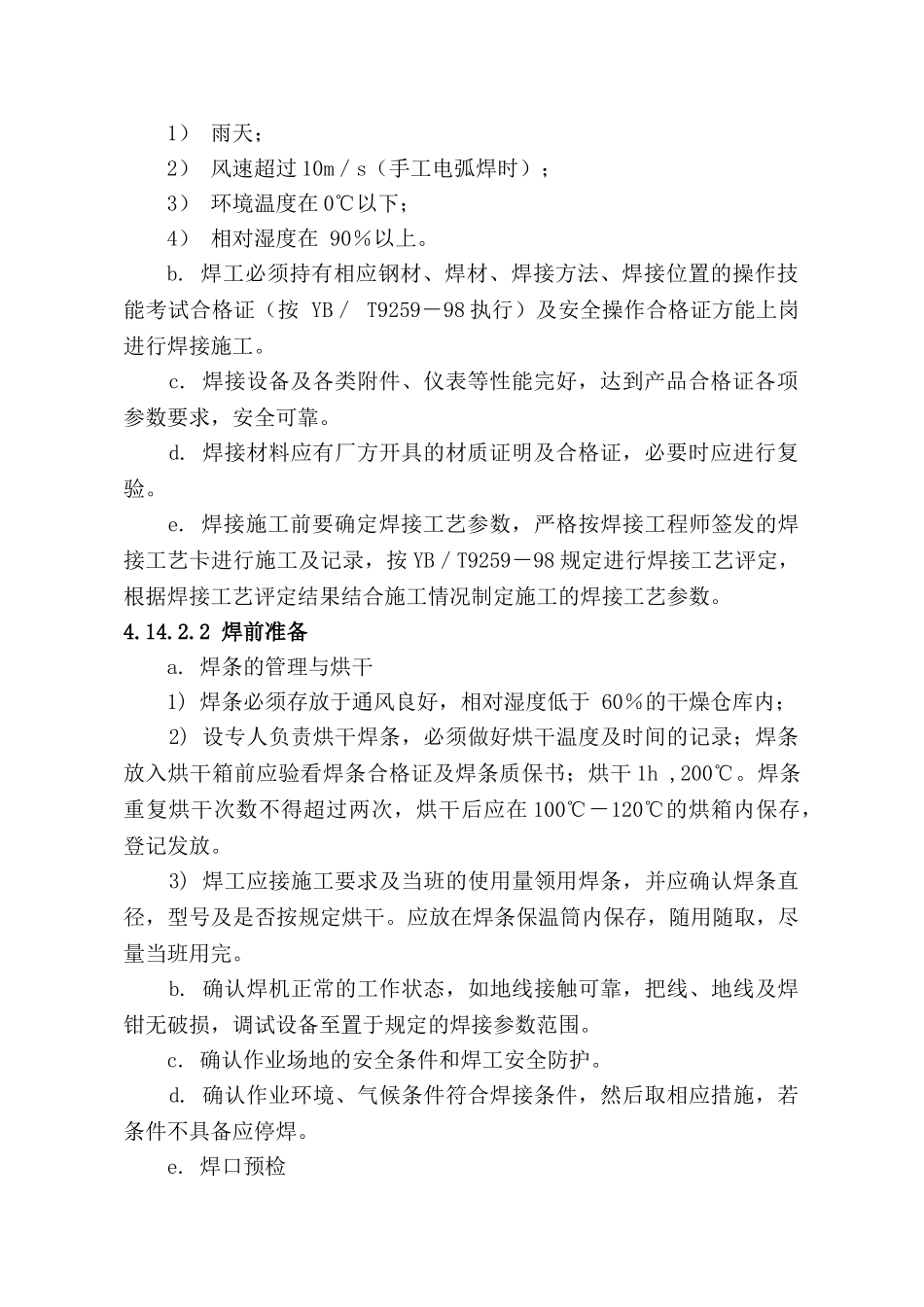 4.14-钢网壳安装焊接方案_第2页