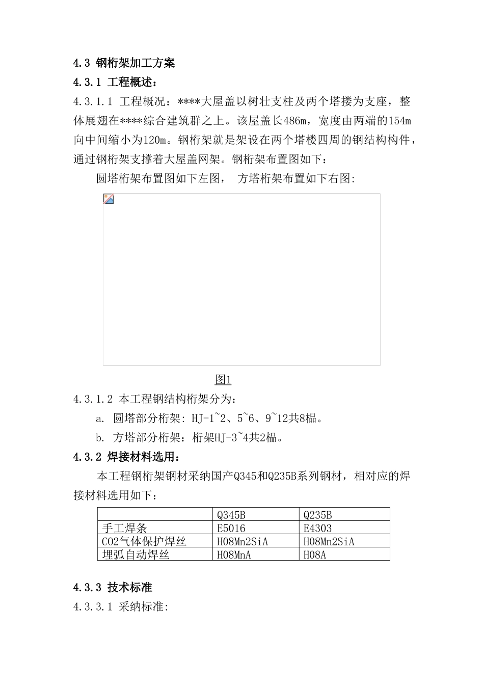 4.3-钢桁架的加工制作_第1页