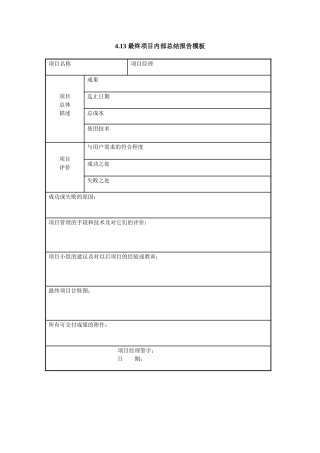 4.13-最终项目内部总结报告模板