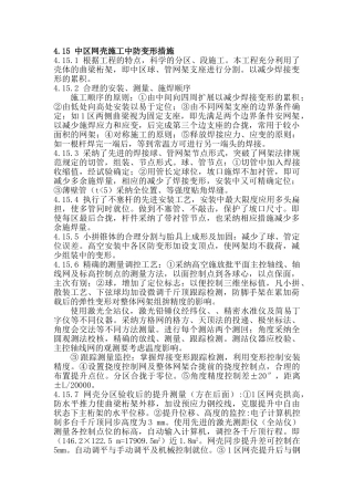 4.15-网壳施工中防变形措施
