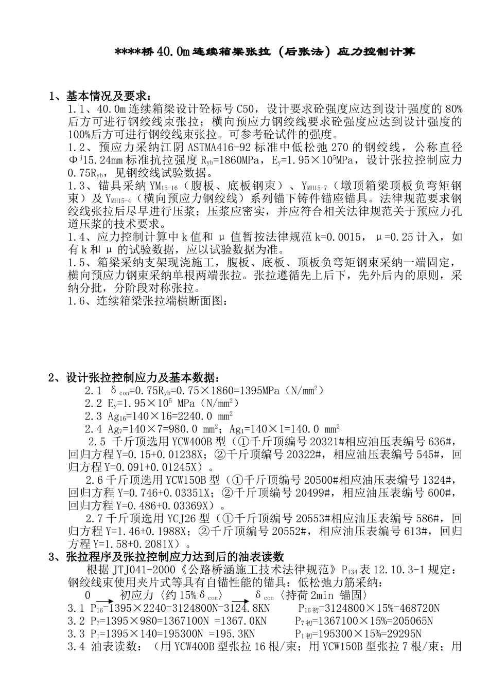 40.0m连续箱梁张拉应力控制计算_第1页