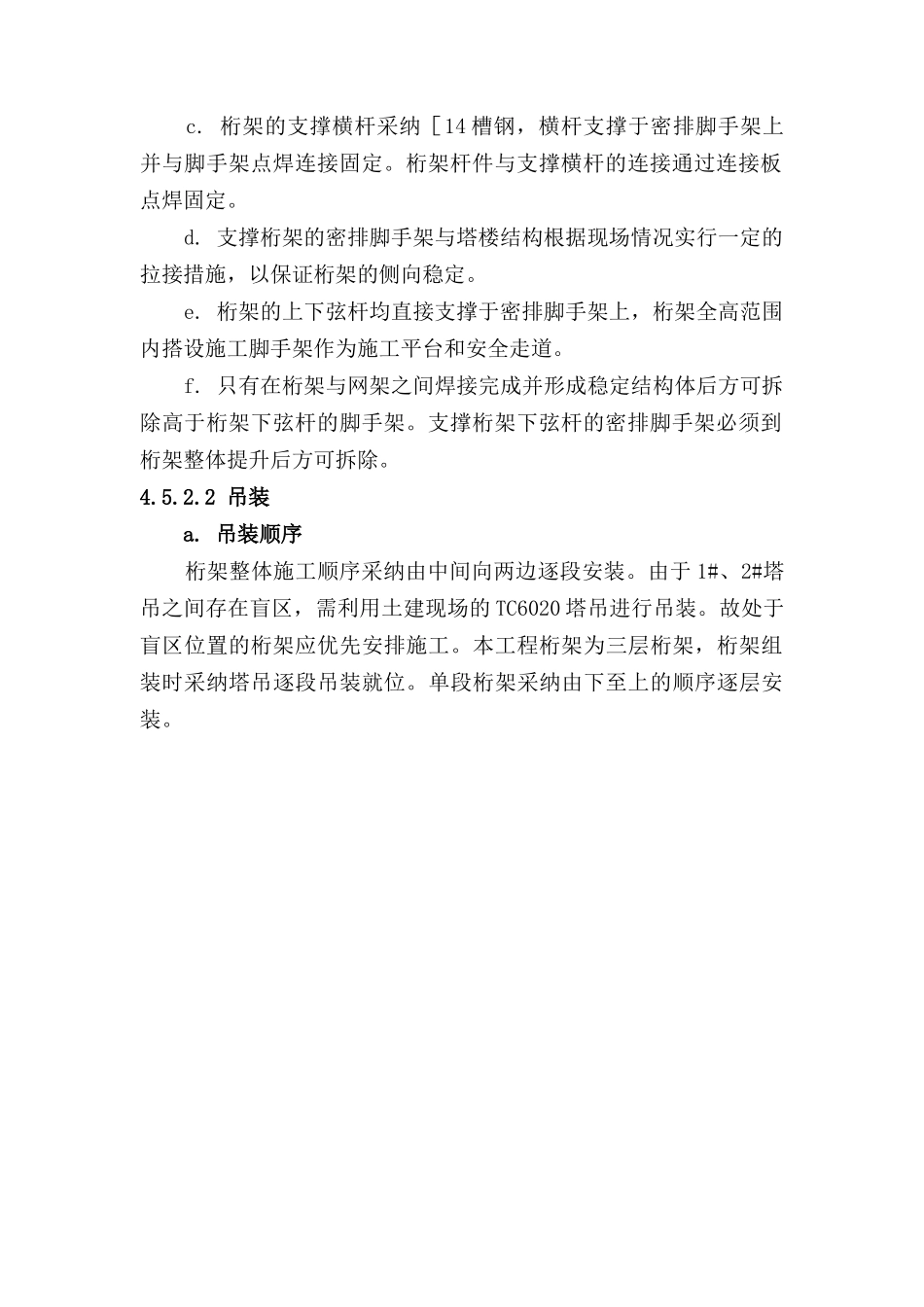 4.5-1区桁架组装施工_第3页