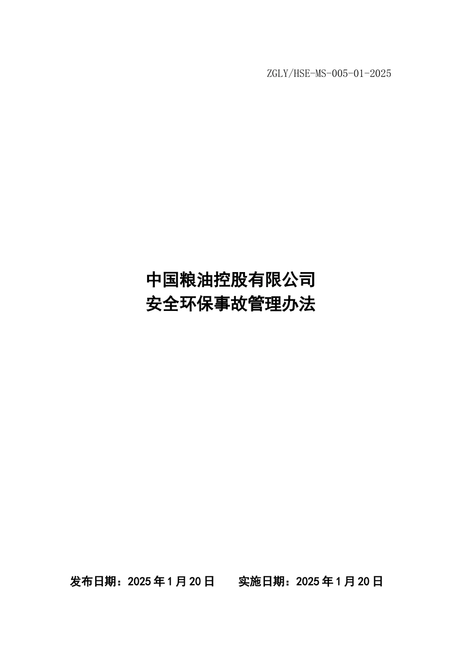 4.中国粮油控股有限公司安全环保事故管理办法_第1页