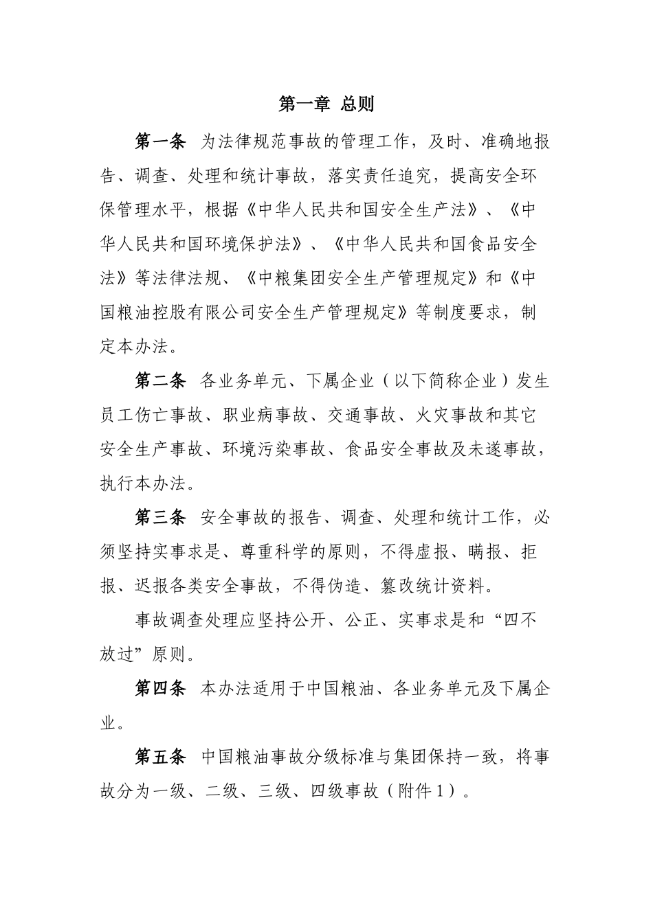 4.中国粮油控股有限公司安全环保事故管理办法_第2页