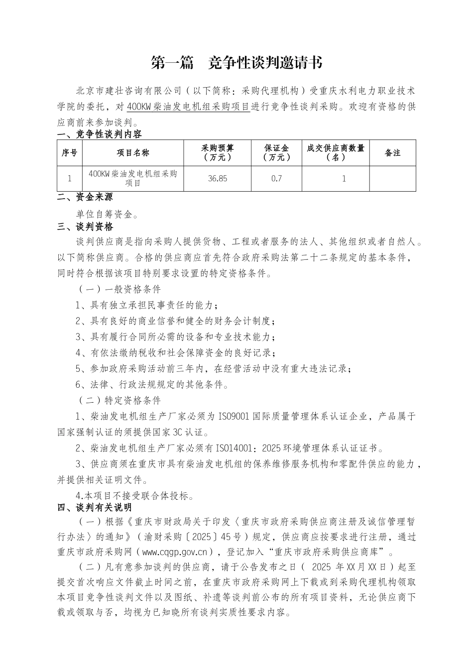 400KW柴油发电机组采购项目-竞争性谈判_第3页