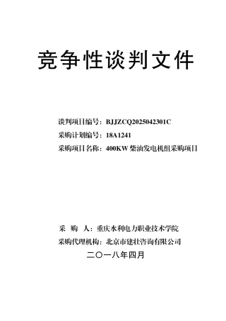 400KW柴油发电机组采购项目-竞争性谈判