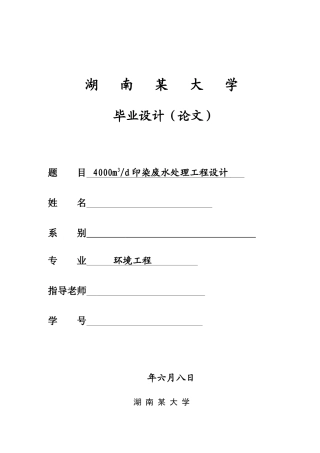 4000m3d印染废水处理工程设计