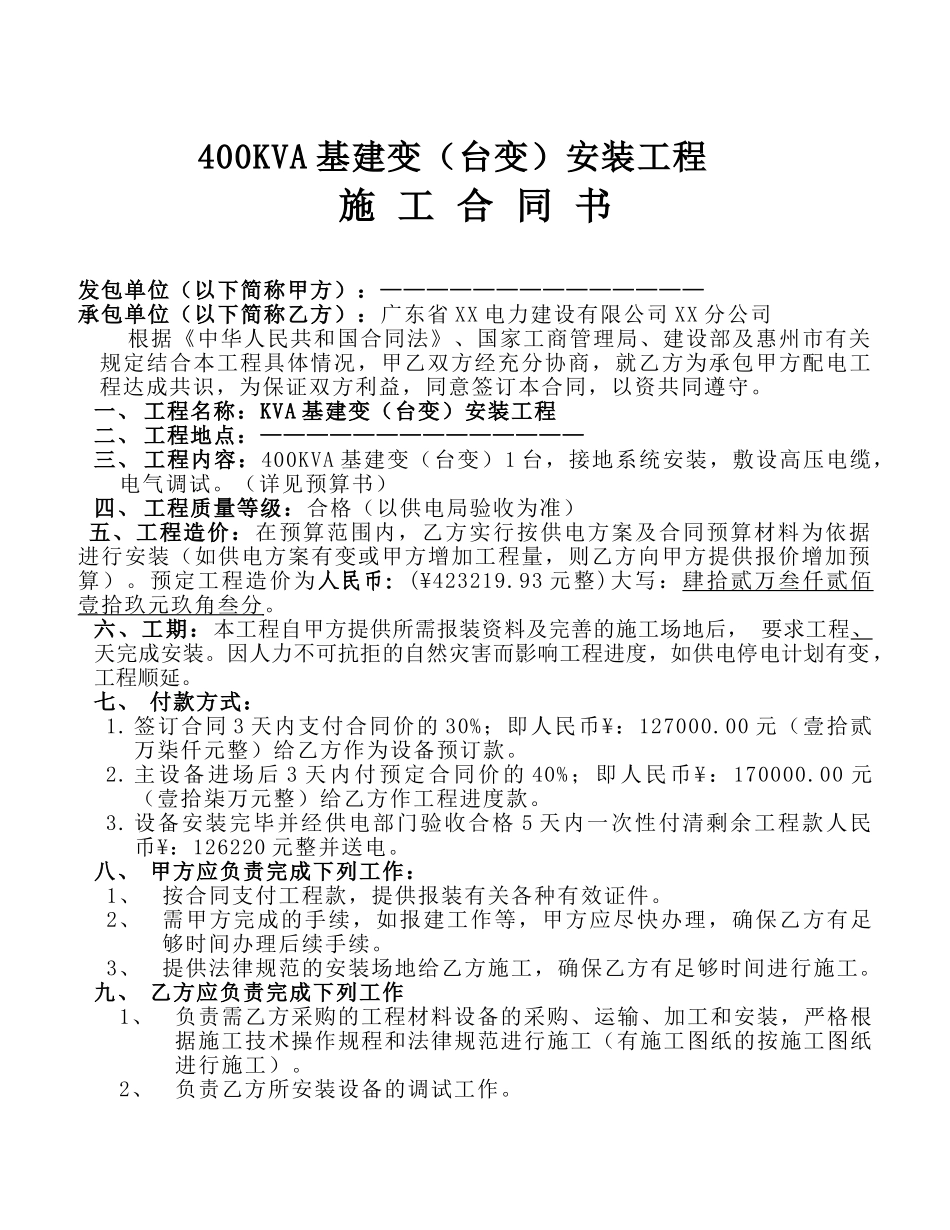 400KVA基建变安装工程-合同_第1页
