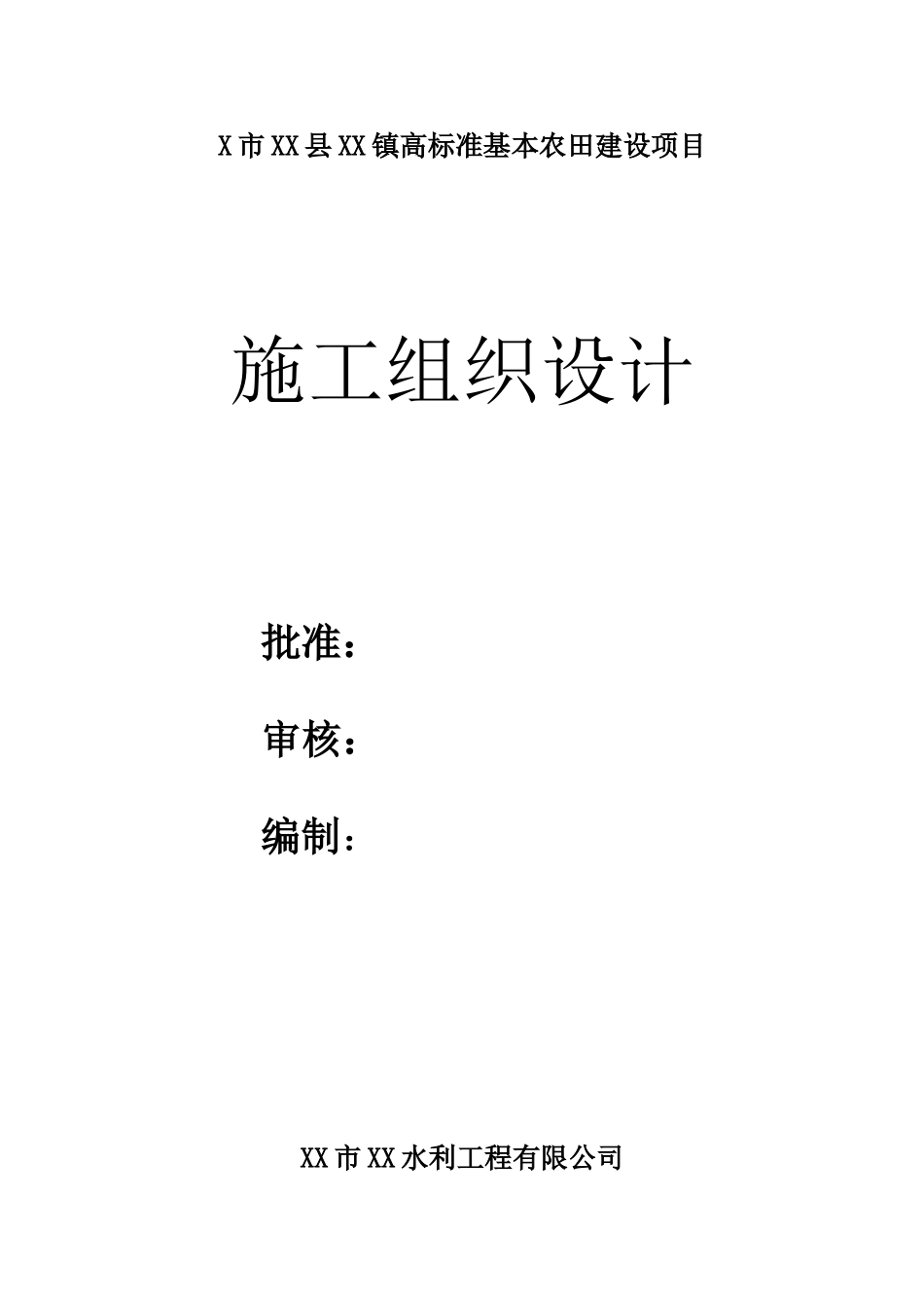 4000亩高标准基本农田建设项目施工组织设计_第1页