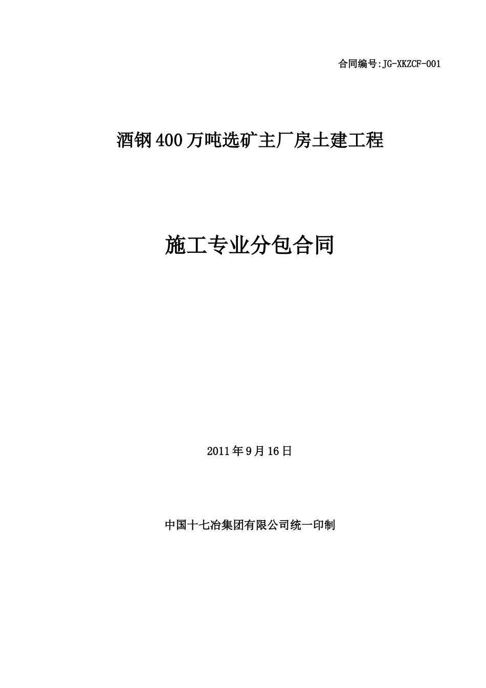 400万吨选矿主厂房土建工程专业分包合同_第1页