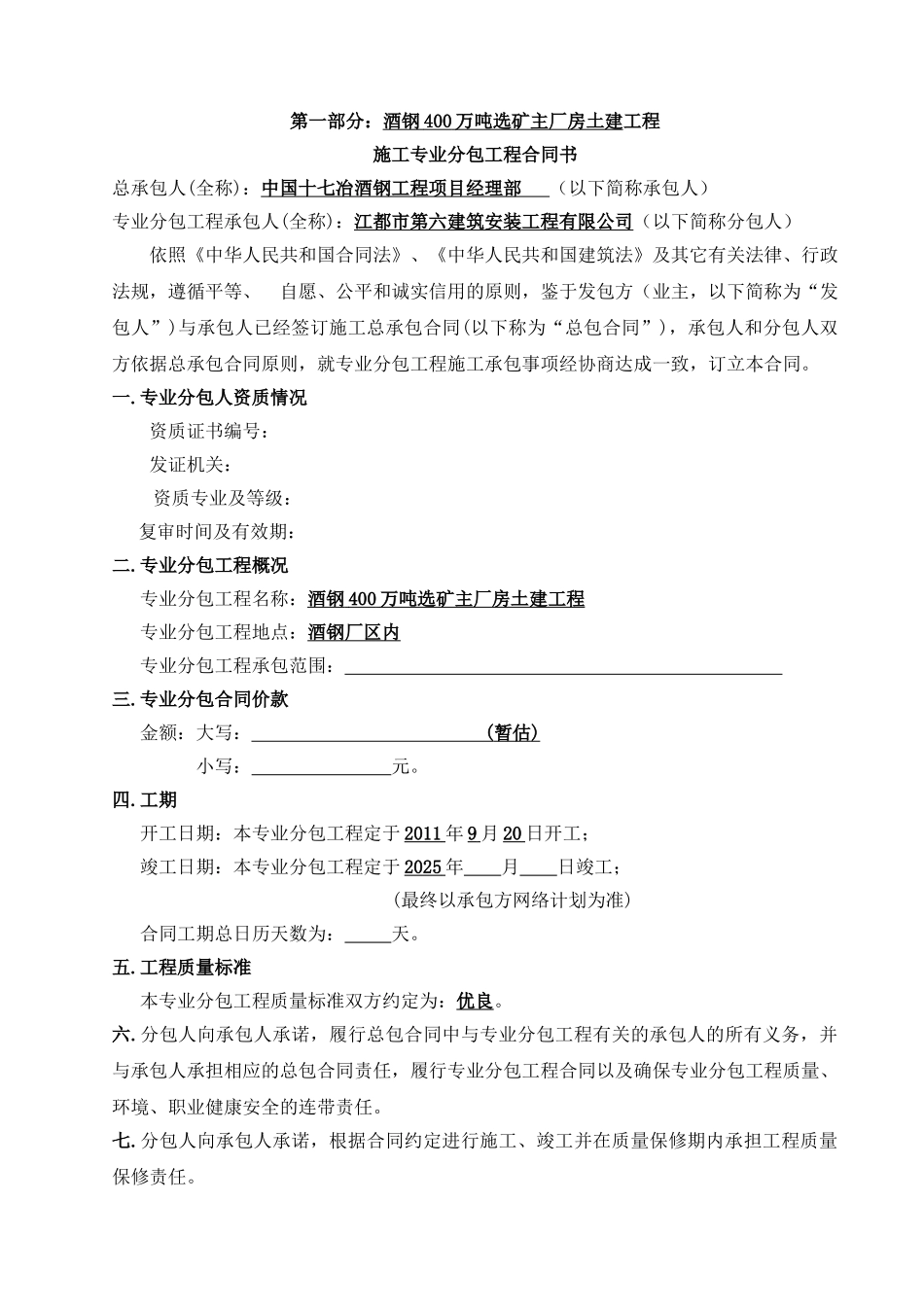 400万吨选矿主厂房土建工程专业分包合同_第2页