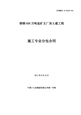 400万吨选矿主厂房土建工程专业分包合同
