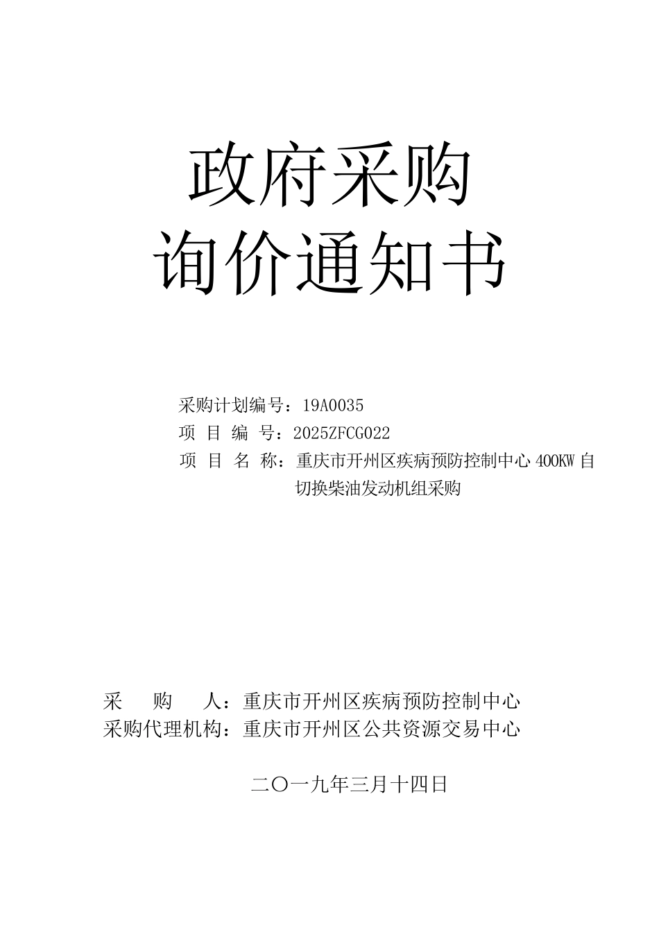 400KW自切换柴油发动机组采购招标文件_第1页