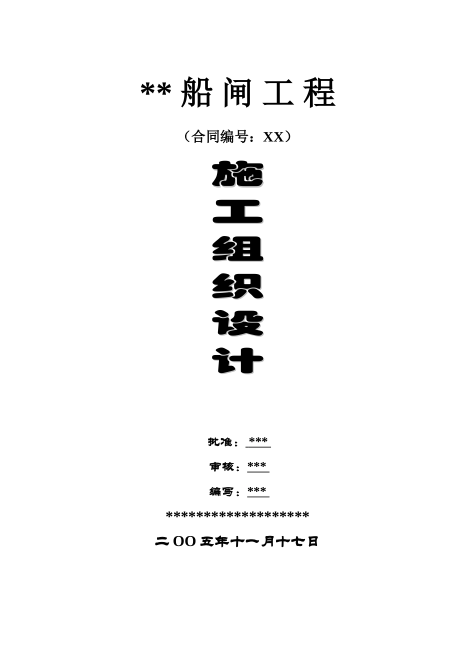 400万吨船闸项目施工组织设计_第1页