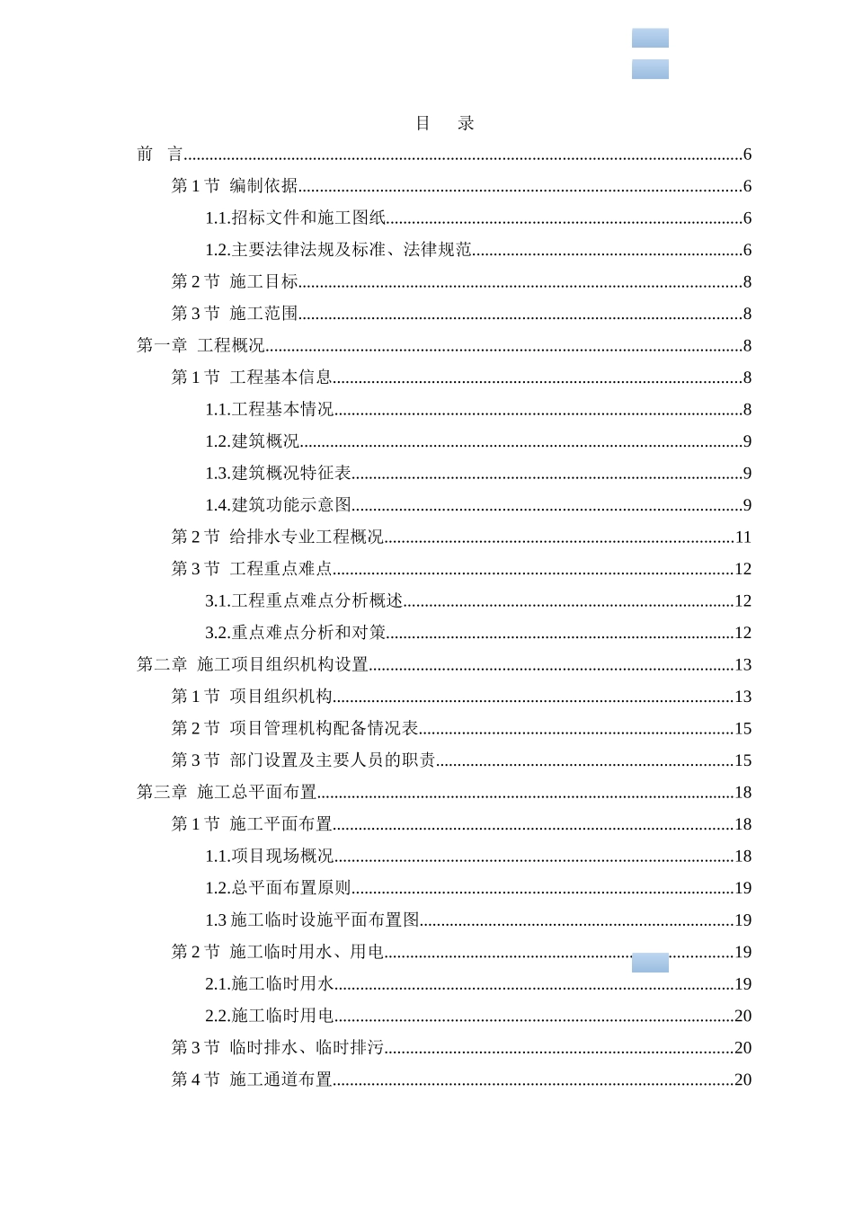 400米以上地表建筑给排水施工组织设计_第1页